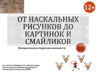 От наскальных рисунков до картинок и смайликов. Невероятная история письменности