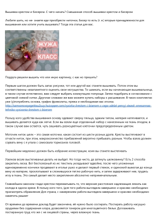 Вышивка крестиком и бисером. Как начать? Перемешанная способ вышивки крест-накрест и бисером