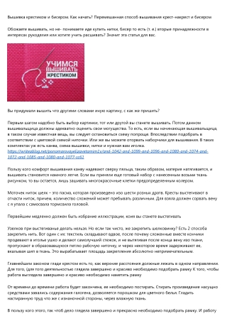 Вышивка крестом и бисером. Как сделать первый стежок? Смешанная техника вышивания крестом и бисером