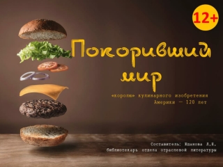 Покоривший мир. Гамбургер