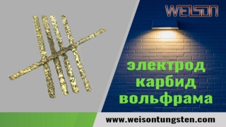 Что нужно знать об электроде из карбида вольфрама?