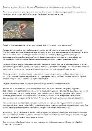 Вышивка крестиком и бисером. С чего начать? Смешанная способ вышивания крестом и бисером
