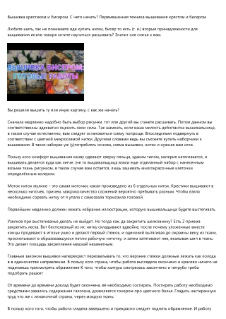 Вышивание крестиком и бисером. Как начать? Перемешанная техника вышивания крест-накрест и бисером