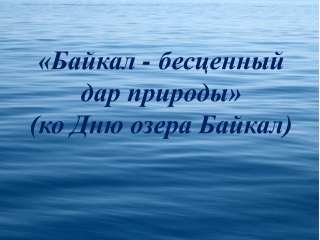 «Байкал – бесценный дар природы»
