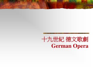 十九世紀 德文歌劇 German Opera