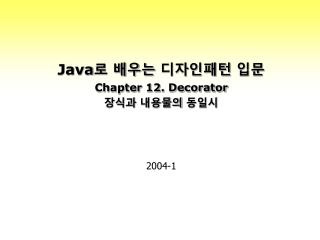 Java 로 배우는 디자인패턴 입문 Chapter 12. Decorator 장식과 내용물의 동일시