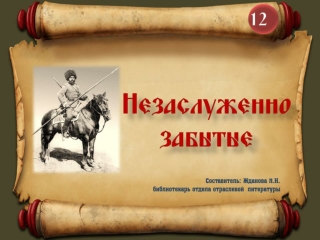 Незаслуженно забытые