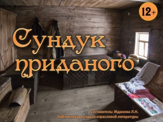 Сундук приданого