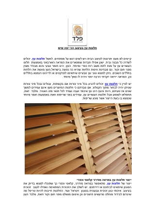 ייצור חלונות עץ במראה מודרני קלאסי וכפרי