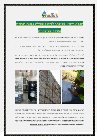 קבלת ייעוץ סביבתי לניהול פסולת נכונה ופתרון בעיות סביבתיות