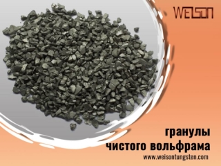 Что нужно знать о гранулах чистого вольфрама?