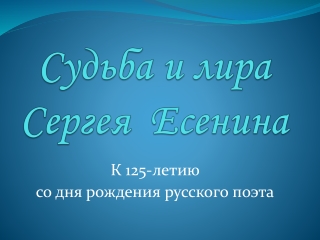 Есенин