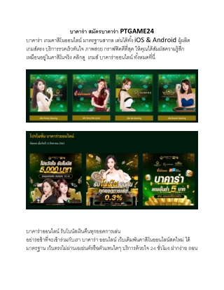 บาคาร่า เว็บบาคาร่าดีที่สุดต้อง PTGAME24.com