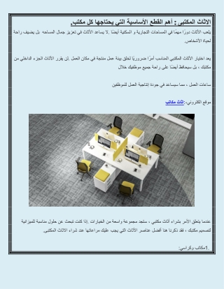 الاثاث المكتبى : أهم القطع الأساسية التي يحتاجها كل مكتب.