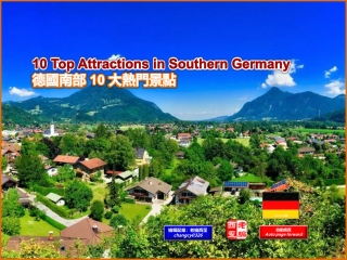 10 Top Attractions in Southern Germany (德國南部10大熱門景點)