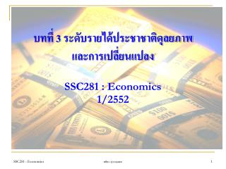 บทที่ 3 ระดับรายได้ประชาชาติดุลยภาพ และการเปลี่ยนแปลง SSC281 : Economics 1/2552