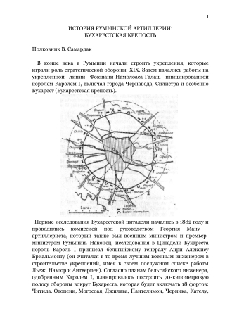 ИСТОРИЯ РУМЫНСКОЙ АРТИЛЛЕРИИ. БУХАРЕСТСКАЯ КРЕПОСТЬ