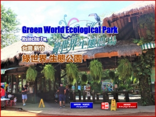 Green World Ecological Park, Hsinchu, Tw. (台灣新竹 綠世界生態公園)