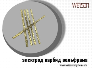 Что нужно знать об электроде из карбида вольфрама