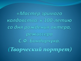 Бондарчук