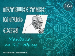 Путешествие вглубь себя. Мандала по К.Г. Юнгу