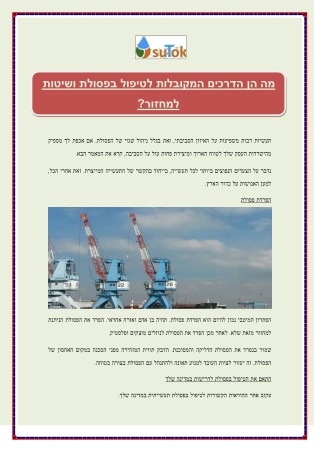 מה הן הדרכים המקובלות לטיפול בפסולת ושיטות למחזור?