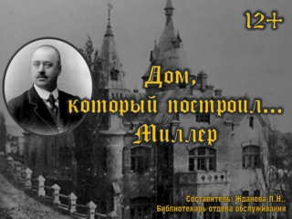 Дом, который построил Миллер