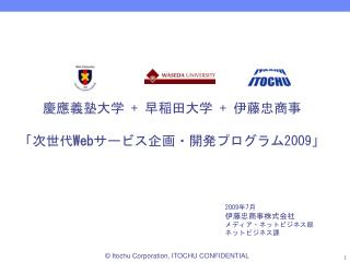 慶應義塾大学 + 早稲田大学 + 伊藤忠商事 「次世代 Web サービス企画・開発プログラム 2009 」