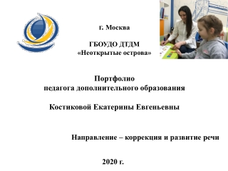 Портфолио педагога дополнительного образования Костиковой Е.Е.