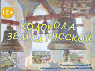 Колокола земли русской