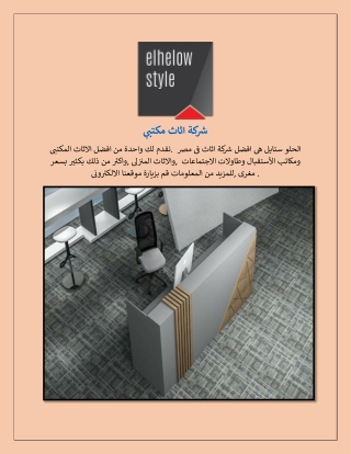 شركة اثاث مكتبي