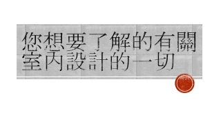 您想要了解的有關室內設計的一切