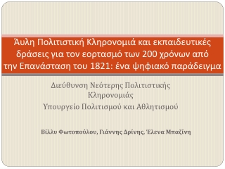Άυλη Πολιτιστική Κληρονομιά και εκπαιδευτικές δράσεις για τον εορτασμό των 200 χρόνων από την Επανάσταση του 1821: ένα ψ