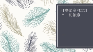 什麼是室內設計？一切細節