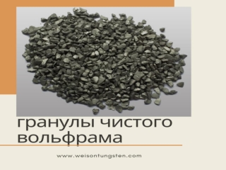 Что нужно знать о гранулах чистого вольфрама?