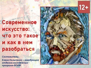 Современное искусство: что это такое и как в нем разобраться