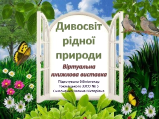Дивосвіт рідної природи