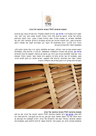 תוספת מרשימה לחלל הפנימי והחיצוני של הבית