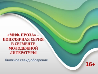 «МИФ. Проза» – популярная серия в сегменте молодежной литературы