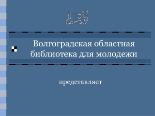 Виртуальная экскурсия "От Зацарицынского форштадта до Ворошиловского района"