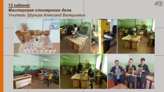 Мастерская столярного дела (12 кабинет)