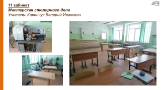 Мастерская столярного дела (11 кабинет)