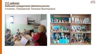 Кабинет внеурочной деятельности
