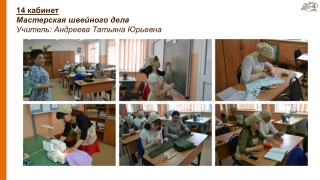 Мастерская швейного дела (14 кабинет)