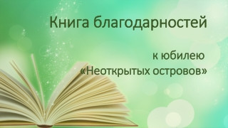 Книга благодарностей