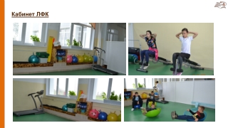 Кабинет ЛФК