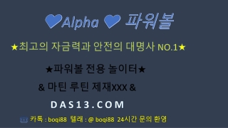 이벤트진행중 【 D A S 1 3 . C 0 M 】 최상위 메인파워볼 사이트@품격있는 명품사이트#매화배팅 롤링지급 #