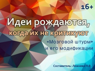 Идеи рождаются, когда их не критикуют