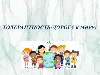 "Толерантность-дорога к миру!"