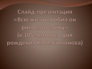 «Всю жизнь любил он рисовать войну».